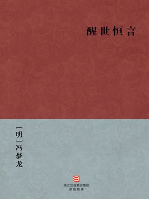 cover image of 中国经典名著：醒世恒言（简体版）（Chinese Classics:Stories to Caution the World &#8212; Simplified Chinese Edition）